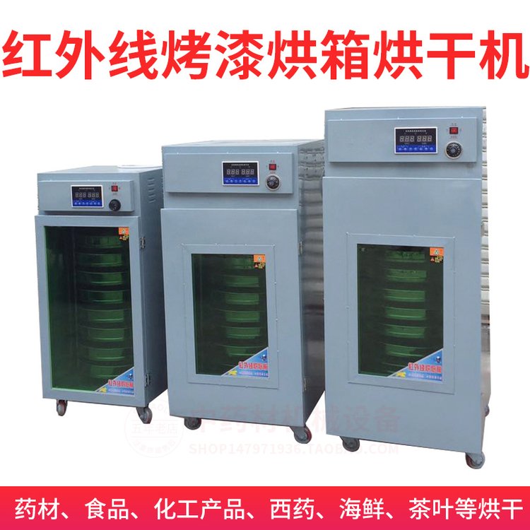 不銹鋼紅外線烤箱中藥材五谷食品烘干機