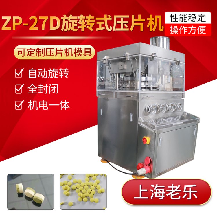 大型旋轉(zhuǎn)壓片機(jī)27沖奶片鈣片糖果三七片
