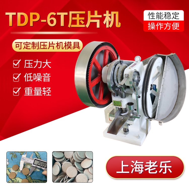 TDP-6T小型電動(dòng)單沖壓片機(jī)