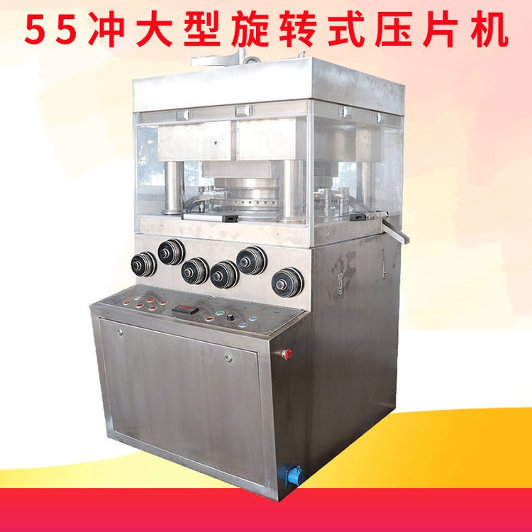 55沖大型旋轉(zhuǎn)式壓片機產(chǎn)量高