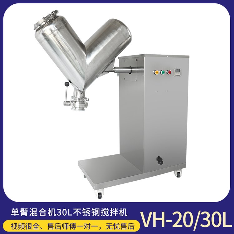 不銹鋼V型混合機著色粉混料機食品添加香料干粉攪拌機VH-20-30