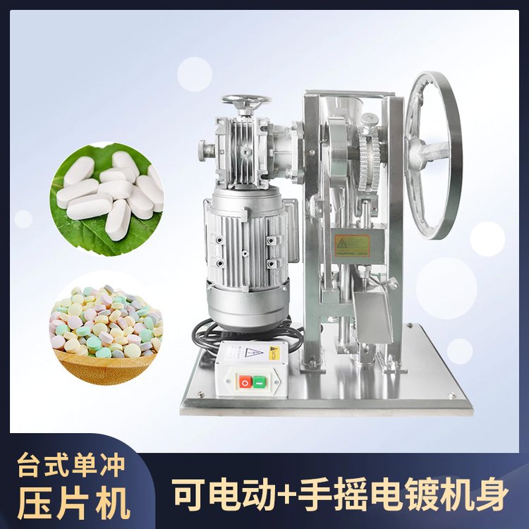 單沖式壓片機(jī)手搖電動自動奶片粉末家商用不銹鋼圓形制藥機(jī)械5T