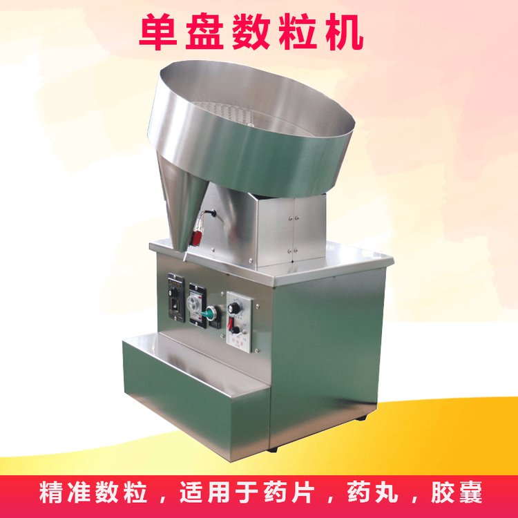 不銹鋼小型單盤(pán)轉(zhuǎn)盤(pán)式數(shù)粒機(jī)