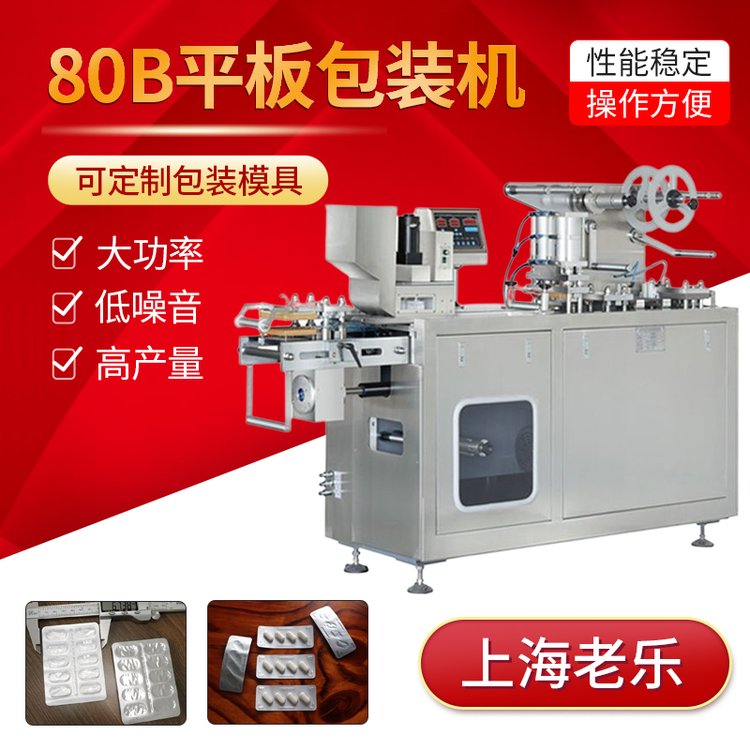 鋁塑壓板包裝機奶片鋁塑泡罩80B