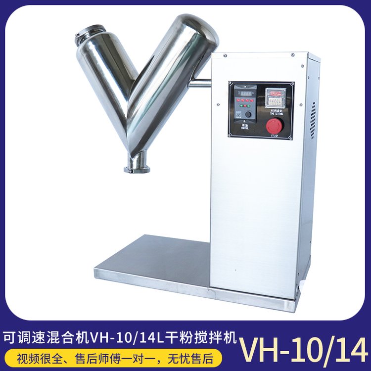 食品粉末粉劑混合機(jī)痱子粉V型攪拌機(jī)混料機(jī)設(shè)備VH-10-14