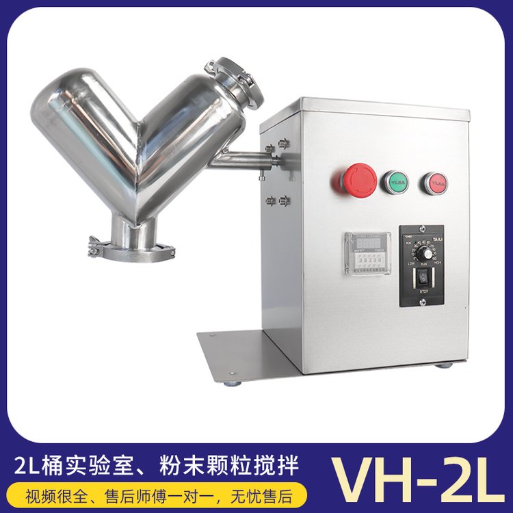 廠家直供實(shí)驗(yàn)室V型高速混合機(jī)干粉攪拌機(jī)小型粉末混料機(jī)VH-2