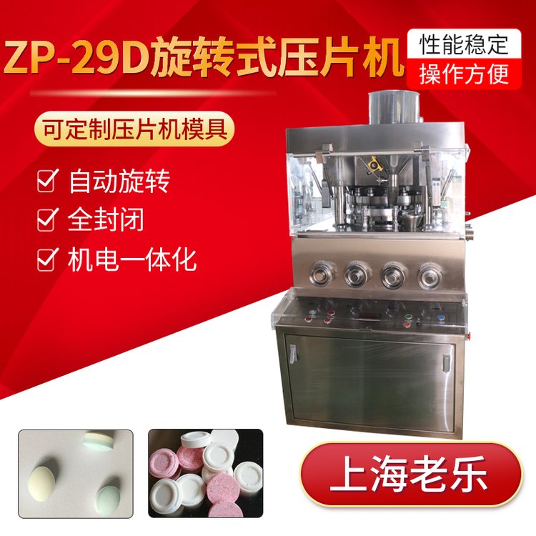 大型旋轉(zhuǎn)壓片機29沖奶片鈣片三七片制片機