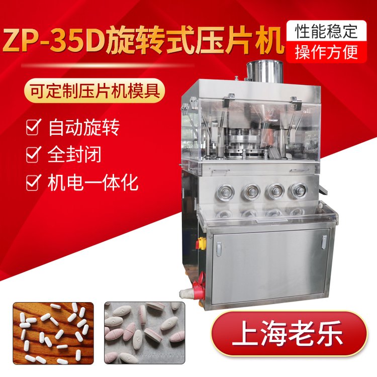 大型旋轉(zhuǎn)壓片機(jī)35沖奶片鈣片三七片