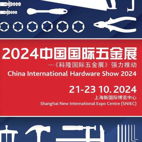 2024中國國際五金展CIHS|上?？坡∥褰鹫箌上海五金展覽會(huì)|上海五金展會(huì)