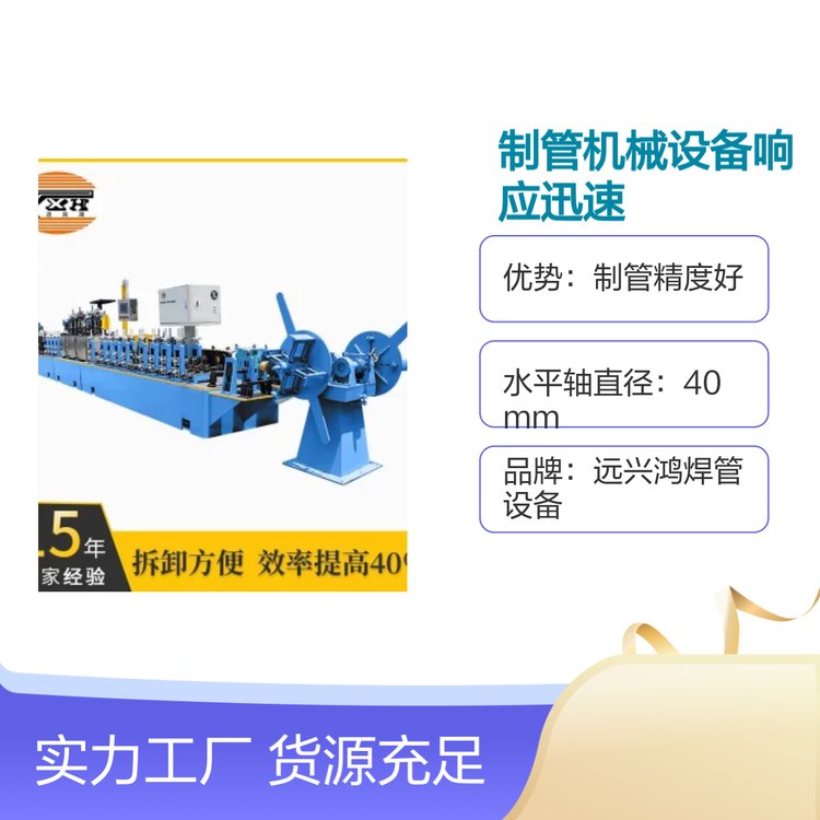 制管機(jī)械設(shè)備性能穩(wěn)定響應(yīng)迅速焊管設(shè)備制管精度高齊全規(guī)格選擇