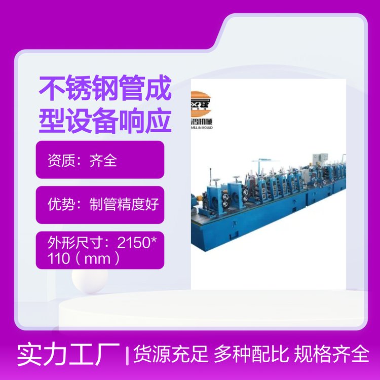 遠興鴻焊管不銹鋼管成型設(shè)備制管精度好發(fā)貨速度快