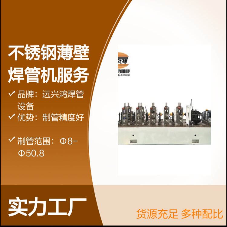 不銹鋼薄壁焊管機(jī)服務(wù)專業(yè)焊管設(shè)備資質(zhì)齊全