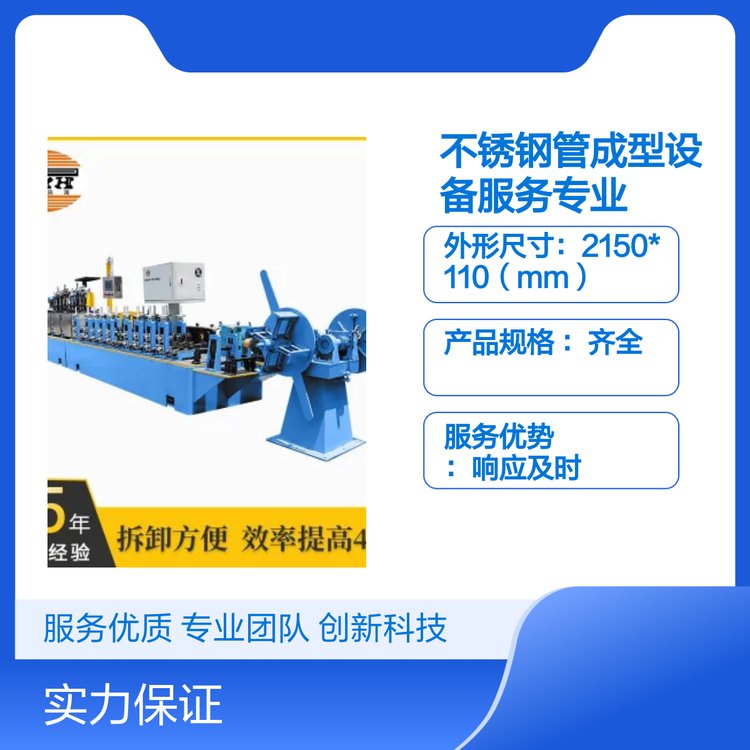 不銹鋼管成型設(shè)備工業(yè)管材制管機(jī)焊管設(shè)備性能穩(wěn)定
