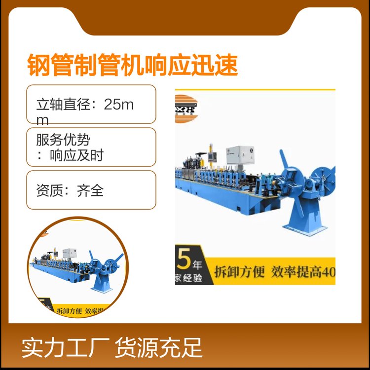 鋼管制管機(jī)響應(yīng)迅速產(chǎn)品規(guī)格齊全優(yōu)勢制管精度好質(zhì)量穩(wěn)定