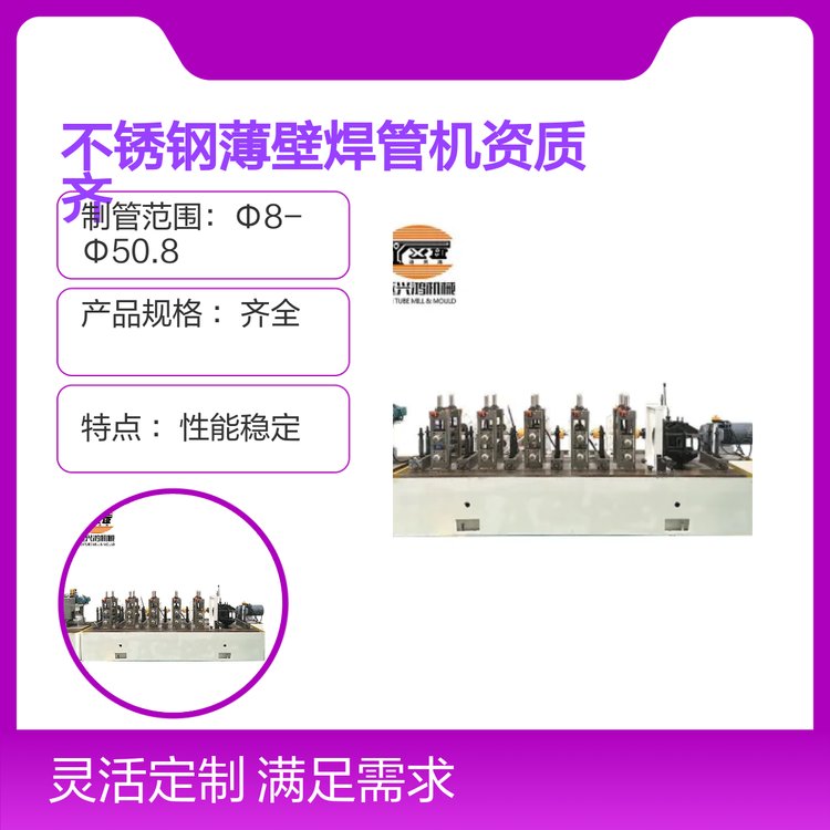 不銹鋼薄壁焊管機水平軸40mm立軸25mm資質(zhì)齊全響應(yīng)及時精度高