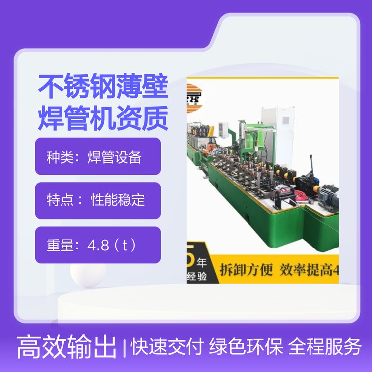 不銹鋼薄壁焊管機(jī)資質(zhì)齊全多種型號(hào)精密焊管
