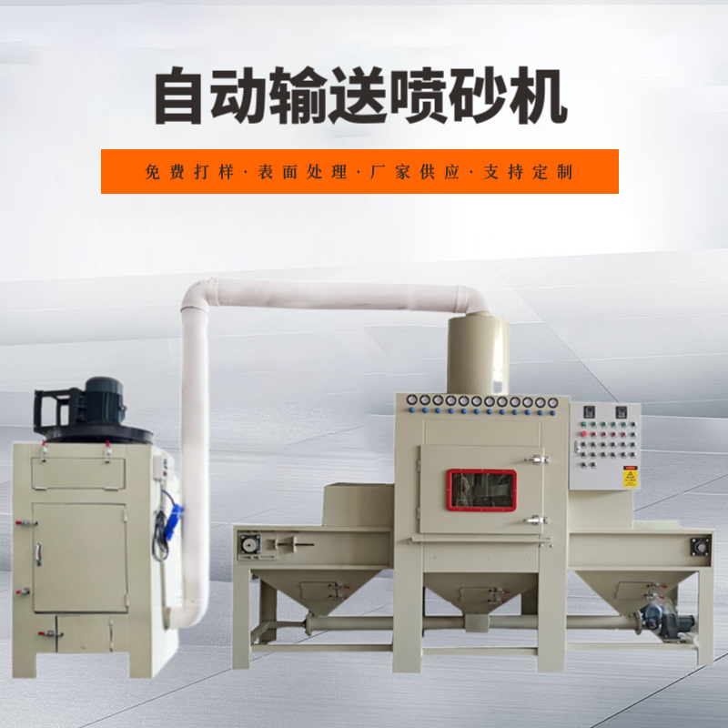 自動(dòng)化噴砂設(shè)備平面噴砂機(jī)雙面噴沙機(jī)薄板表面處理去氧化皮