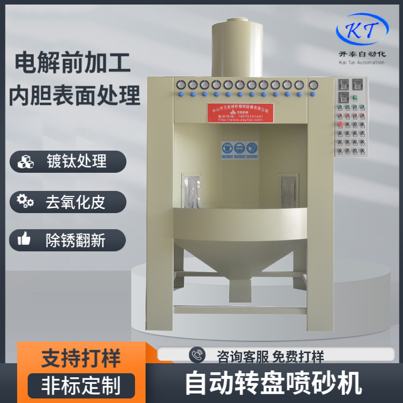 自動轉(zhuǎn)盤噴砂機不銹鋼內(nèi)膽電解前處理鋁合金去毛刺去氧化皮設(shè)備