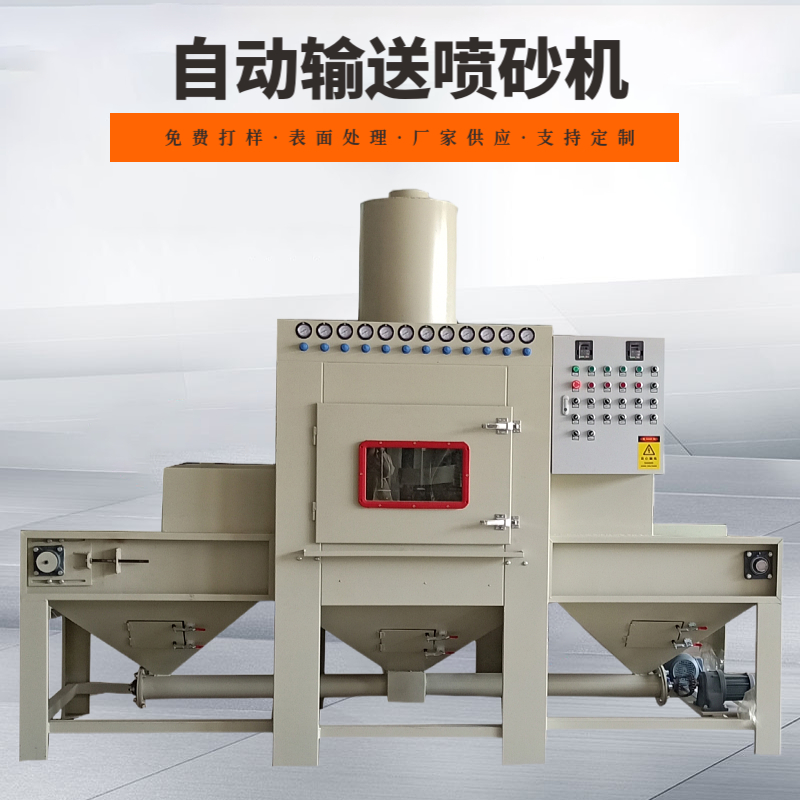 輸送自動(dòng)噴砂機(jī)全自動(dòng)化噴砂設(shè)備平面打砂機(jī)通過(guò)式噴沙機(jī)