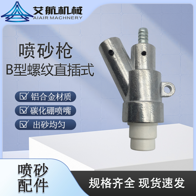 噴砂機(jī)配件自動(dòng)手動(dòng)噴砂槍碳化硼噴嘴高耐磨材質(zhì)B型噴槍