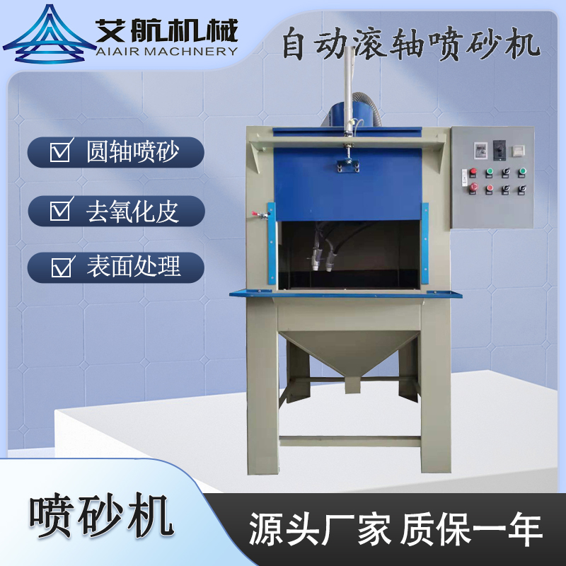 滾軸自動(dòng)噴砂機(jī)軸承圓管表面除銹去氧化層干式噴沙機(jī)