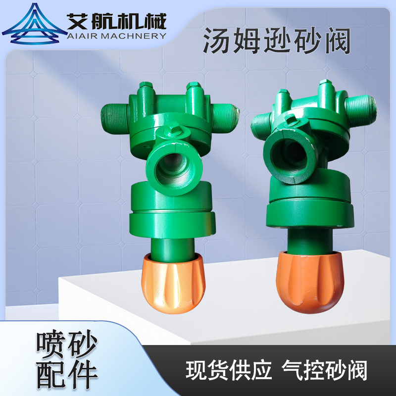 供應(yīng)湯姆遜氣控沙閥噴砂罐調(diào)節(jié)磨料噴砂閥噴砂機配件硬合金砂閥