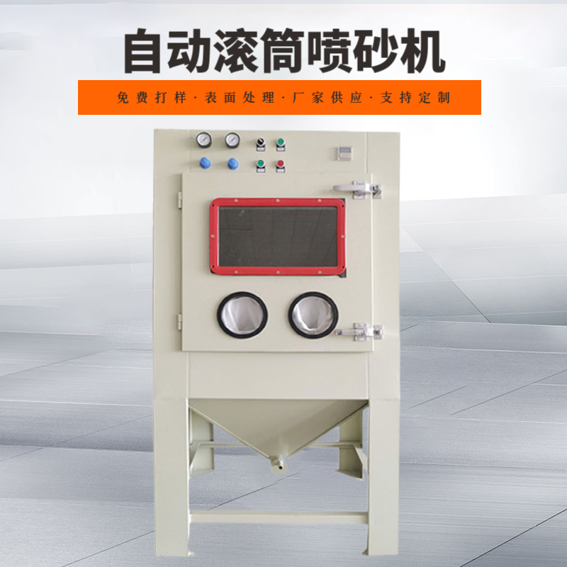 自動滾筒噴砂機(jī)批量表面處理全自動噴沙機(jī)小零件噴砂