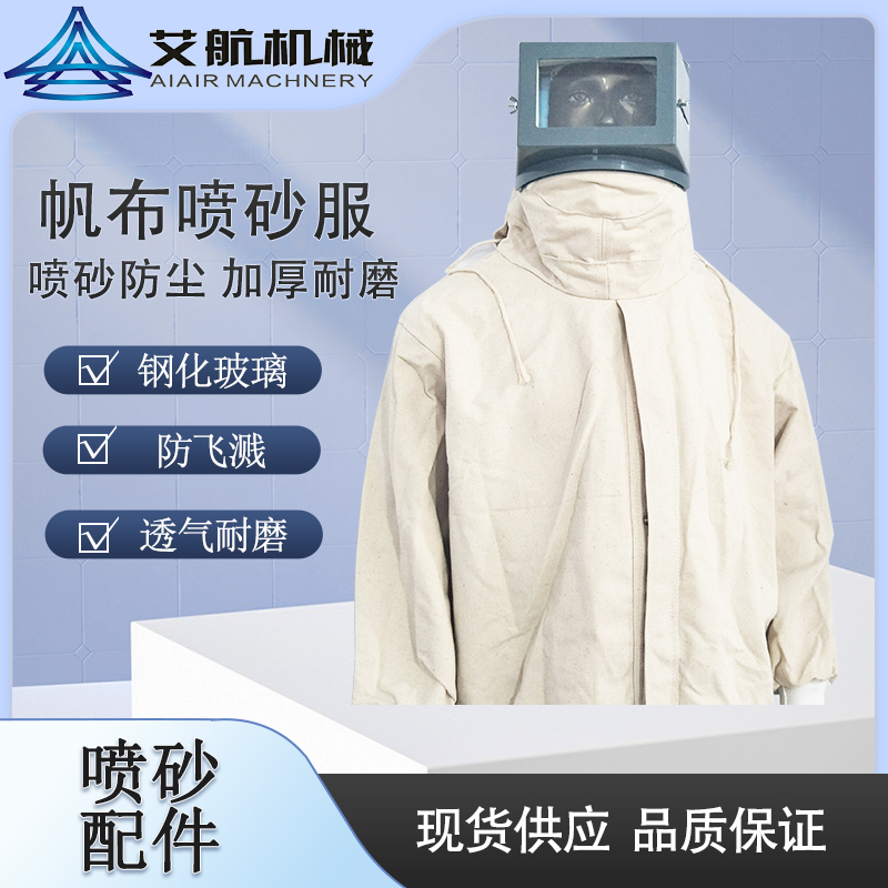 均碼加厚耐磨帆布噴砂服透氣高質(zhì)量分體連體戶外打砂服