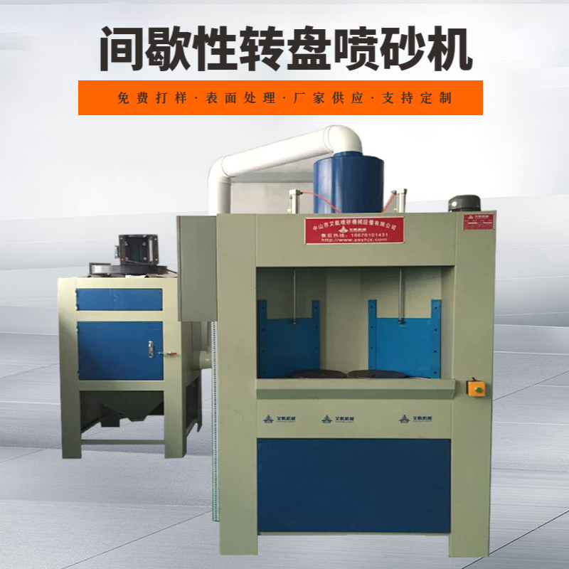 自動轉盤噴砂機40個工位連續(xù)噴砂黃銅去氧化皮鋁合金表面處理