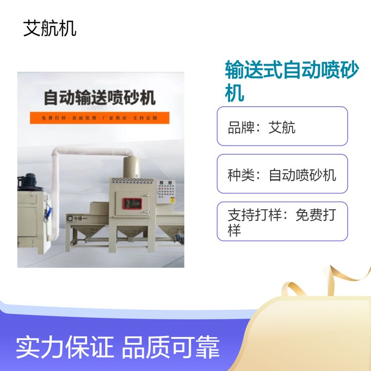 艾航品牌輸送式自動噴砂機(jī)12噴嘴冷軋鋼板機(jī)身工業(yè)級噴涂設(shè)備