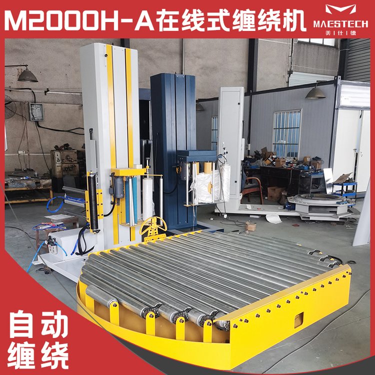 在線(xiàn)式纏繞機(jī)M2000高速龍門(mén)包裝機(jī)自動(dòng)覆膜建材行業(yè)美仕德