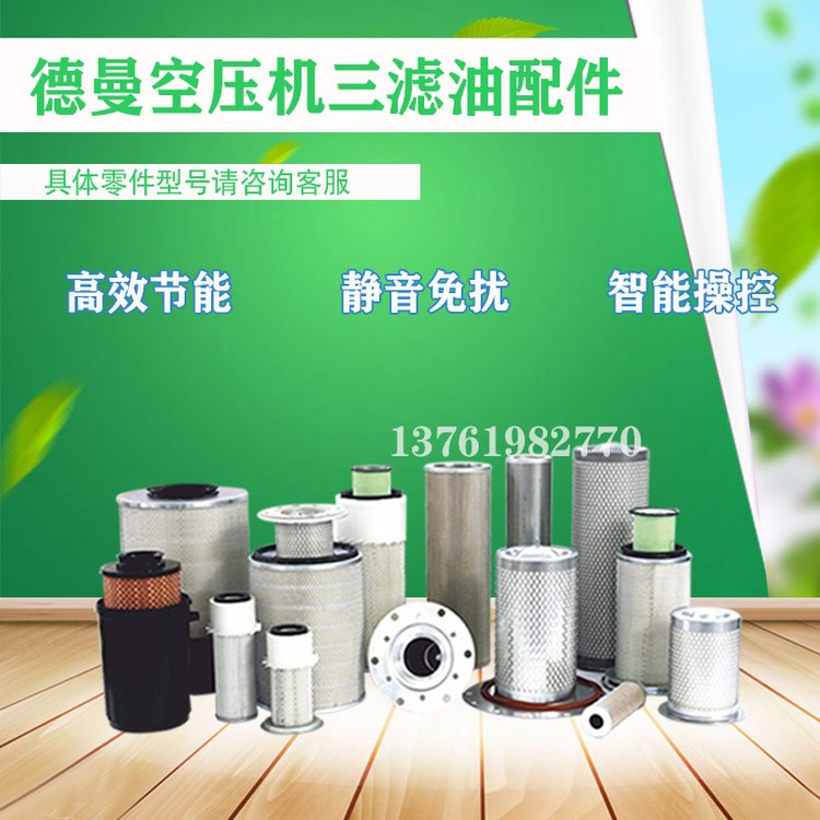 曼優(yōu)壓縮機德曼三濾油空壓機配件機械工業(yè)輸送設備
