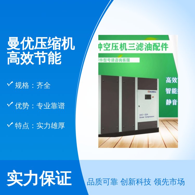 曼優(yōu)壓縮機(jī)高效節(jié)能專業(yè)靠譜貨源充足質(zhì)量堅(jiān)固耐用售后完善