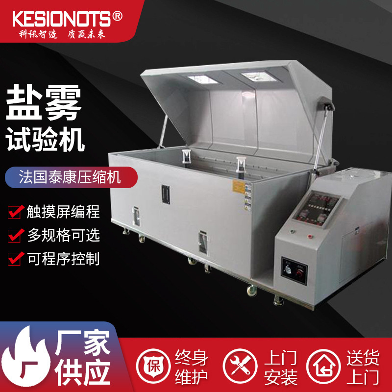 鹽霧試驗(yàn)機(jī)精密型金屬多型號(hào)鹽水噴霧試驗(yàn)機(jī)鹽霧機(jī)全自動(dòng)試驗(yàn)箱