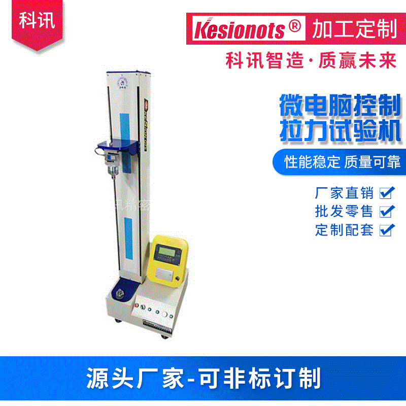 科訊微電腦控制數(shù)顯智能萬能材料單柱電子拉伸試驗機(jī)可定制