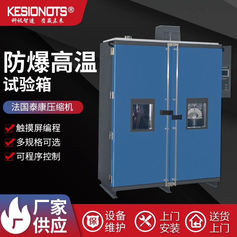 科訊防高溫爆裂試驗(yàn)箱觸控式破裂強(qiáng)度試驗(yàn)機(jī)可程式恒溫恒濕試驗(yàn)儀