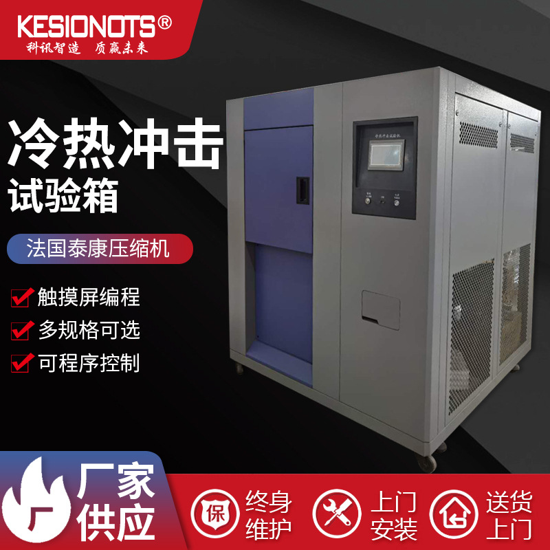 科訊供應兩廂式高低溫智能試驗箱可程式冷熱沖擊試驗機定制