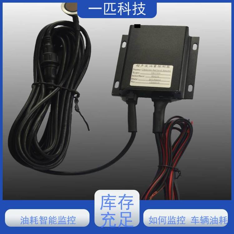 一匹科技油箱車輛油量顯示高精度汽車油耗監(jiān)控