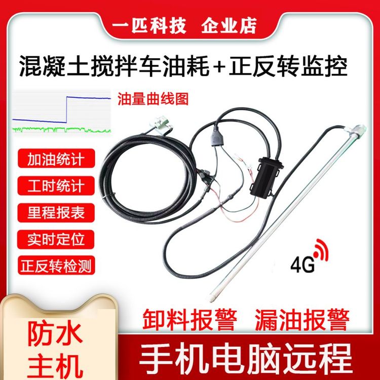 混凝土攪拌車定位油量監(jiān)控gps北斗正反轉(zhuǎn)油耗在線監(jiān)測油管家商砼