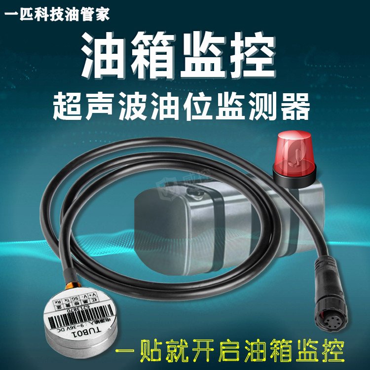 貨車油量監(jiān)控免開孔超聲波環(huán)衛(wèi)車油耗管理工程機(jī)械加油統(tǒng)計高精度