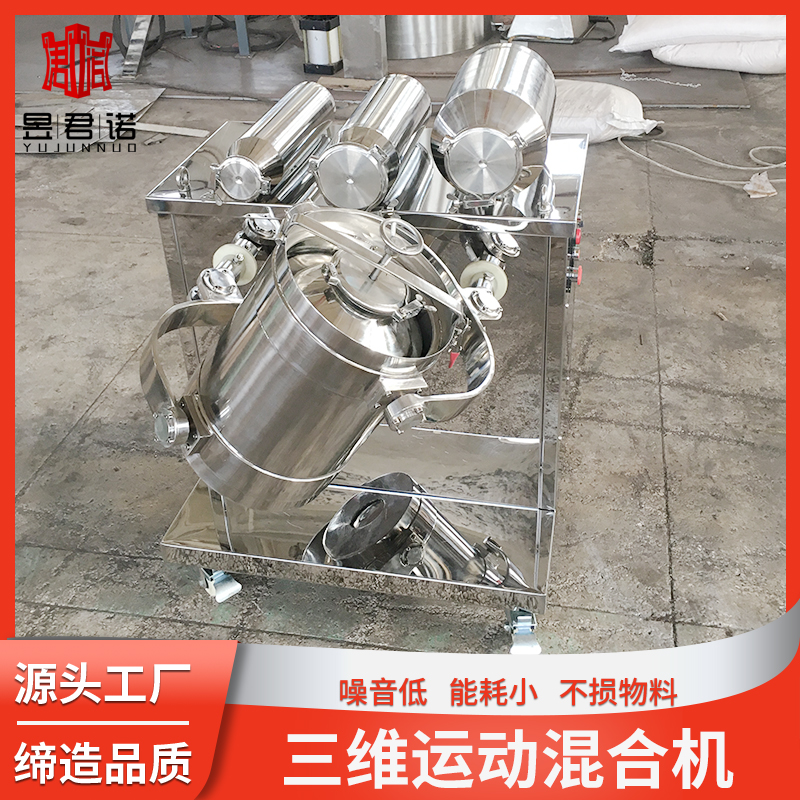 三維運(yùn)動(dòng)混合機(jī)實(shí)驗(yàn)室椰子油乳糖混料機(jī)飼料調(diào)味品攪拌機(jī)君諾干燥