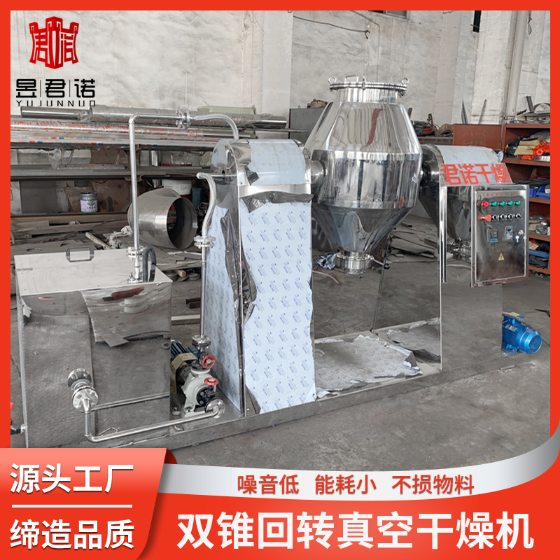 雙錐回轉(zhuǎn)真空干燥機(jī)金屬粉末白參粉干燥設(shè)備氨基酸烘干機(jī)君諾干燥