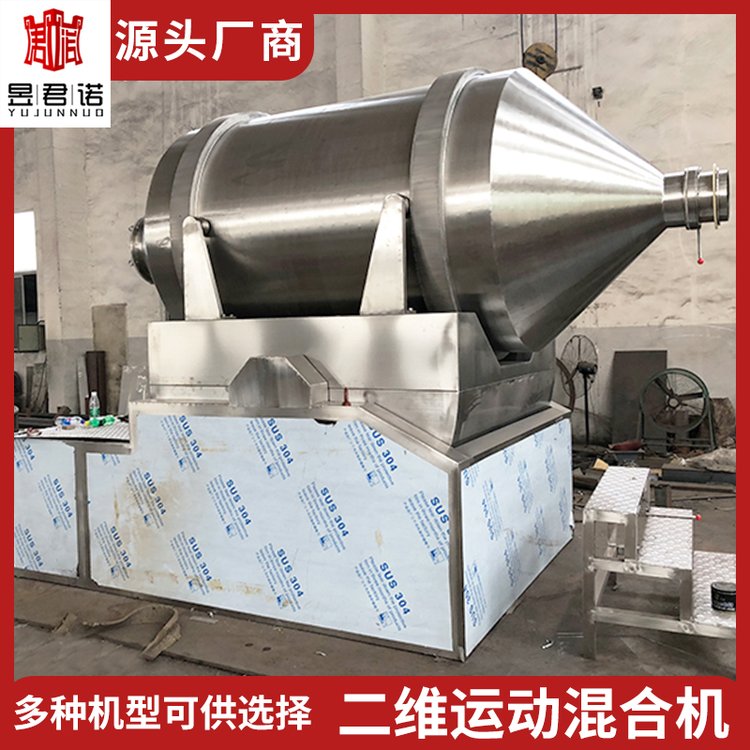 君諾干燥面粉胡椒粉二維混合機攪拌機不銹鋼鋼材混料