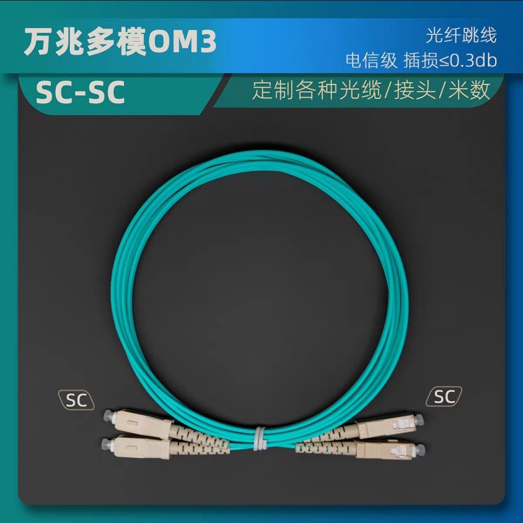 SC-SC萬兆光纖跳sc-sc多模單芯雙芯跳線OM3OM4光纖連接線電信級