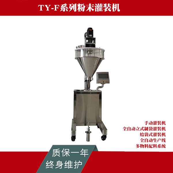 天億包裝半自動稱重式給袋式農(nóng)藥用粉體灌裝機TY-F型