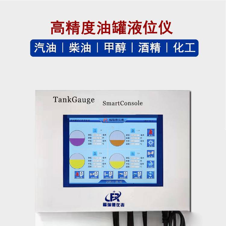 FRD-T200智能液位監(jiān)控儀福瑞德儀表有限公司生產(chǎn)加油站液位儀