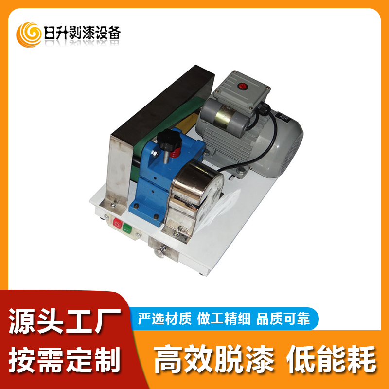 日升五金GD-1A扁平漆包線剝漆皮機(jī)剝線機(jī)脫漆機(jī)