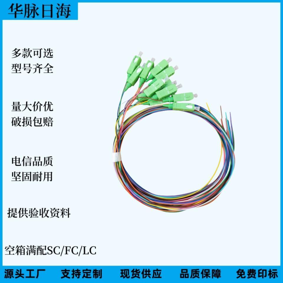 華脈日海單模12芯SC束狀尾纖廣電級(jí)APC北美12色ODF盤(pán)專用跳線