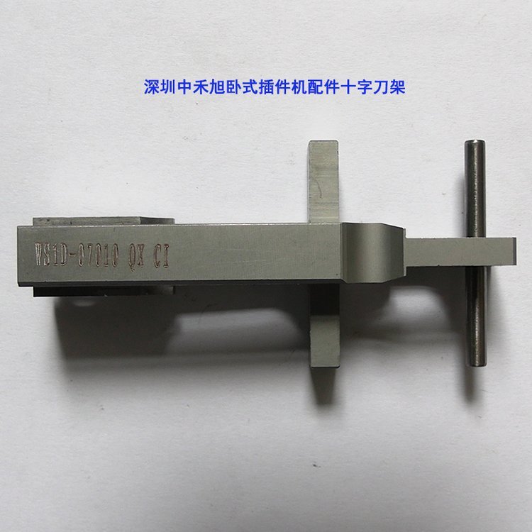 深圳中禾旭臥式插件機(jī)配件十字刀架