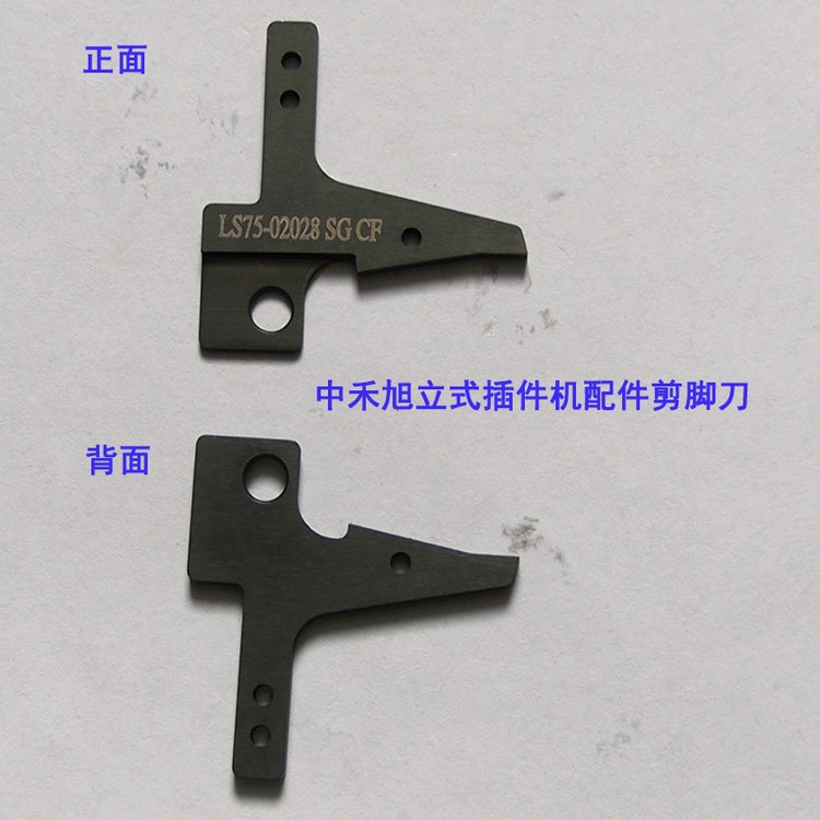 深圳中禾旭立式插件機配件剪腳7.5長腳刀10.0刀